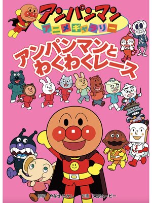 cover image of アンパンマンとわくわくレース